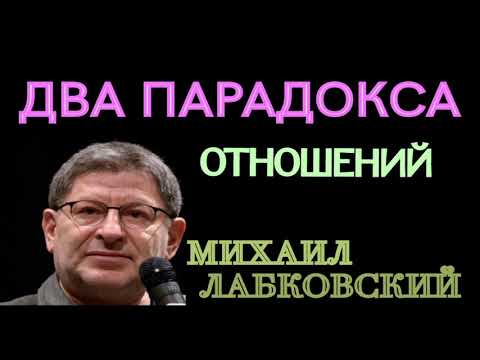 ДВА ПАРАДОКСА ОТНОШЕНИЙ. МИХАИЛ ЛАБКОВСКИЙ.