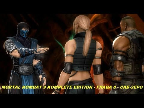 MORTAL KOMBAT 9 KOMPLETE EDITION - ГЛАВА 8 - САБ-ЗЕРО