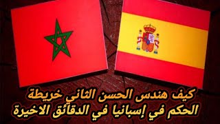 فن اختيار الزماداكان وكيف هندس الحسن الثاني خريطة الحكم في إسبانيا في الدقائ