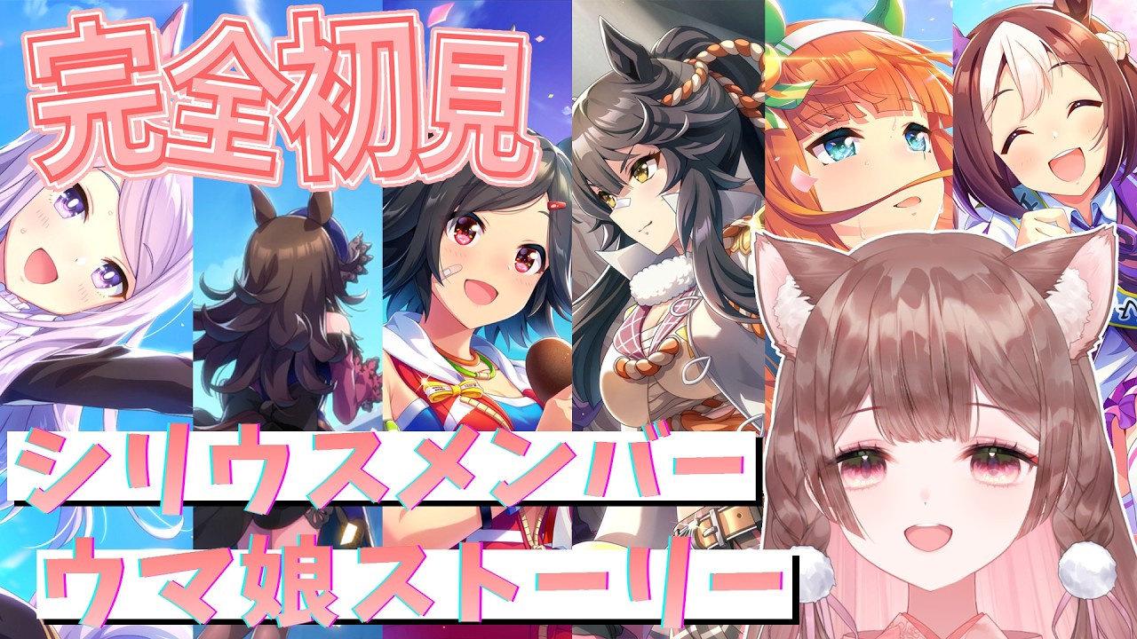 【完全初見】各ウマ娘ストーリー鑑賞！チームシリウスメンバーを掘り下げていく！- 11日目 -【ウマ娘】