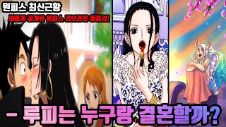 [원피스 최신근황] 루피는 누구랑 결혼할까? 루피를 노리는 샹크스의 딸 우타와 루피를 향한 핸콕의 충격적인 선언! 새롭게 공개된 원피스 러브라인 총정리!