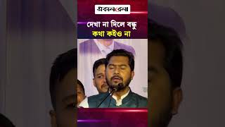 দেখা না দিলে বন্ধু কথা কইও না : প্রতিমন্ত্রী নূরুল হক নুর  | Daily Sakalbela