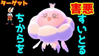 ランクマ環境でイキっている「エースバーン」の心を折る「害悪ブルンゲル」[ポケモン剣盾]
