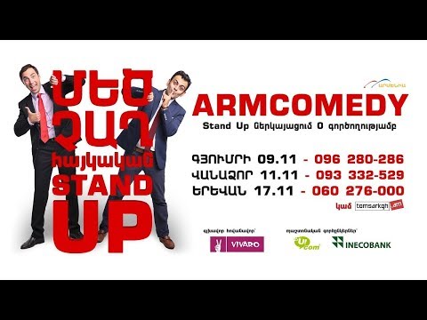 ArmComedy՝ Մեծ չաղ հայկական Stand Up