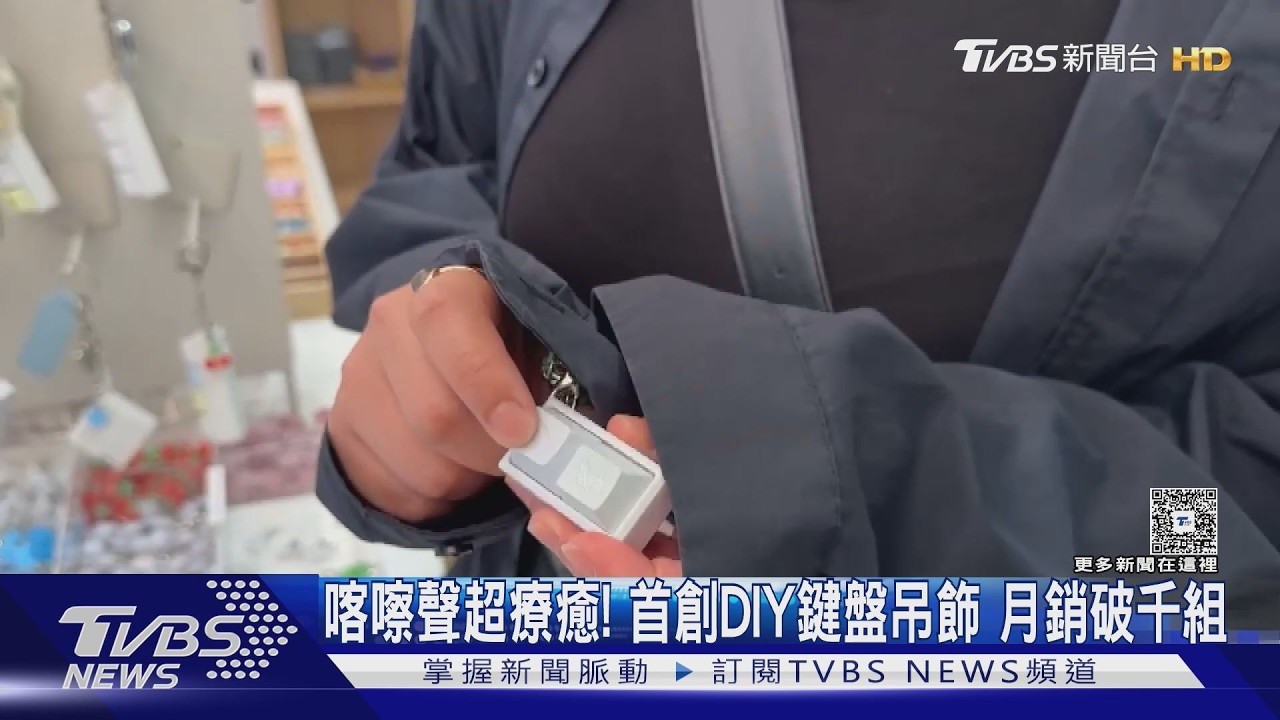 影音/超療癒! DIY鍵盤吊飾月銷千組 搶攻高中生「紓壓」口袋