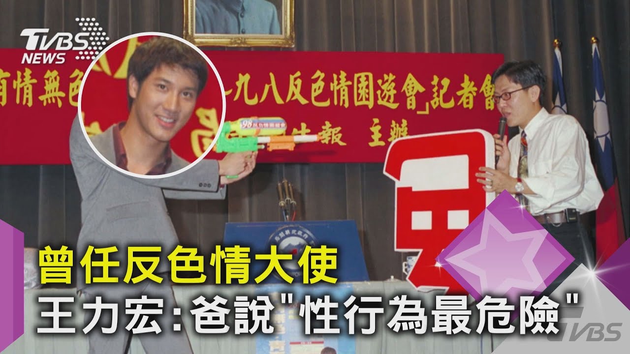 有片／曾任反色情大使　王力宏：爸說「性行為最危險」