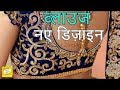 नए ब्लाउज़ डिज़ाइन आइये देखे