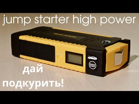Дай прикурить! Обзор Jump starter-а High power