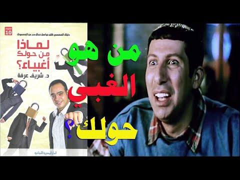لماذا من حولك أغبياء للمؤلف شريف عرفة