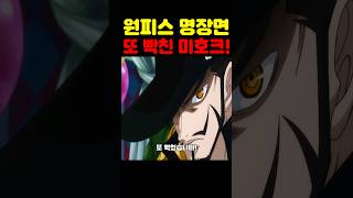 원피스 최신화인데? 미호크가 또 빡쳤습니다! #원피스 #원피스명장면