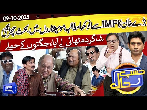 Azizi as Sureelay Khan | IMF Se Mutalba | Hasb e Haal | 09 Oct 2025 | حسب حال | Dunya News