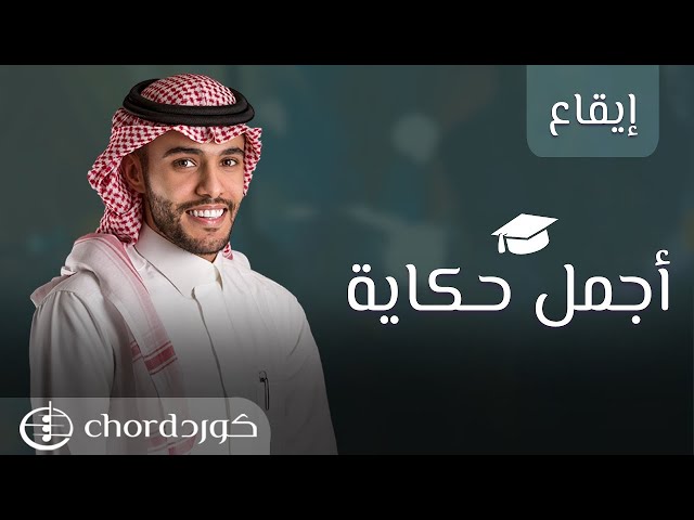 زفة تخرج: أجمل حكاية