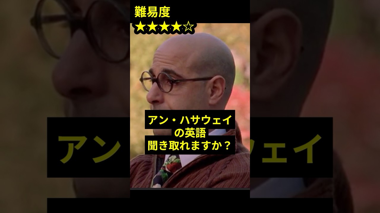 【5秒リスニング】アン・ハサウェイ＿ My personal life is hanging by a thread, that's all