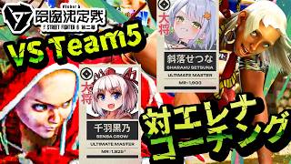 【スト6】スクリムDay1！　大将・斜落せつな戦からエレナ戦の課題を学ぶ千羽黒乃【V最協第二幕】