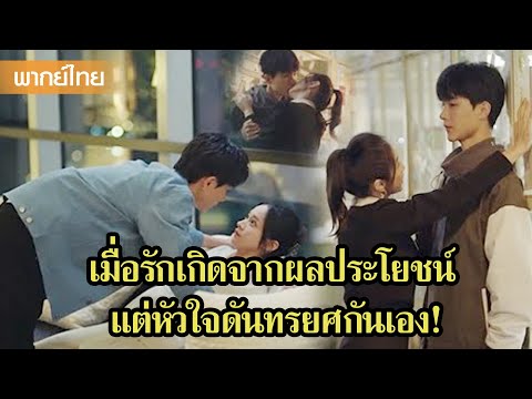 【พากย์ไทย】เมื่อรักเกิดจากผลประโยชน์ แต่หัวใจดันทรยศกันเอง! | เดสทินี ตอนที่ 14-15 | ซีรีส์จีน2025