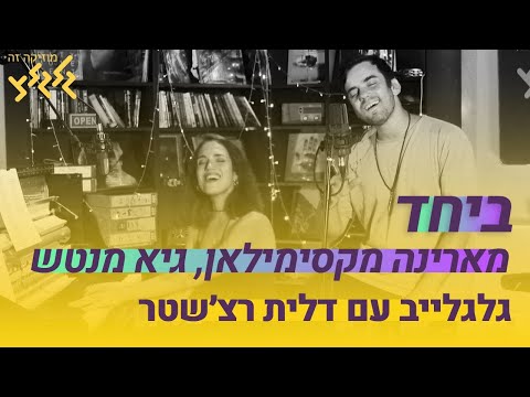 ביחד - מארינה מקסימיליאן וגיא מנטש (חי באולפן גלגלצ)