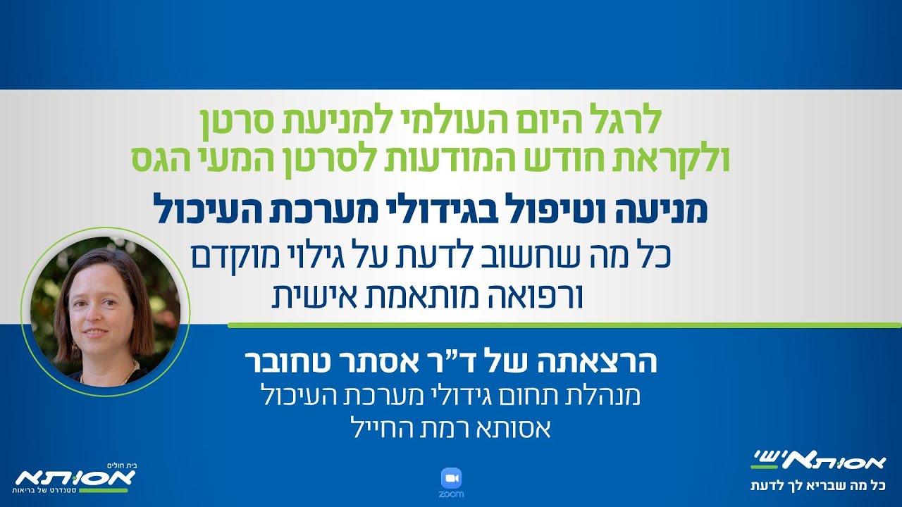 מניעה וטיפול בסרטן המעי הגס-אסותא אישי thumbnail