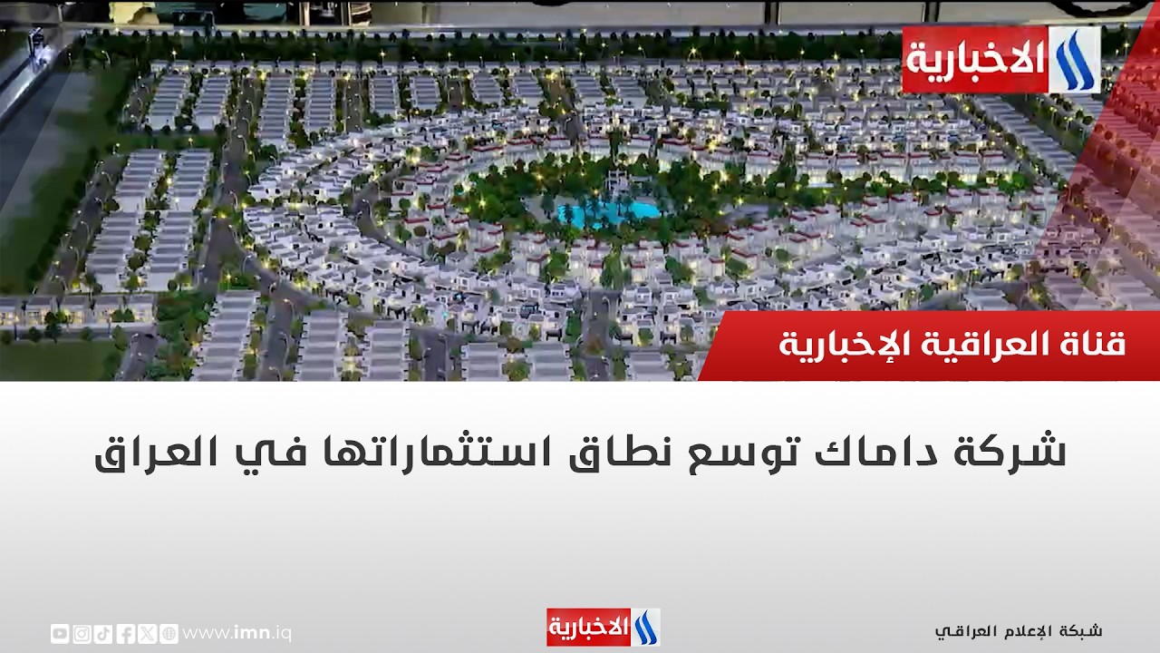 فيديو | شركة داماك توسع نطاق استثماراتها في العراق | تقرير انور صباح