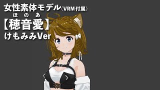 【穂音愛(ほのあ)】けもみみVer
