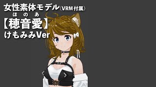  - 【穂音愛（ほのあ）】けもみみVer