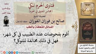 صورة هل إجراء فحوصات طبية شهريًّا مخالف للتوكل؟  #فتاوى الفوزان