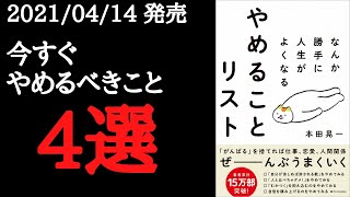 【10分で要約】「なんか勝手に人生がよくなる やめることリスト」を解説!【2021年4月発売】