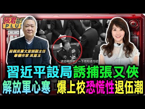 Xi Jinping's trap to arrest Zhang Youxia sends chills down the spines of the People's Liberation ...