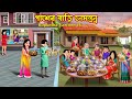 পাশের বাড়ি নেমন্তন্ন Pasher Bari Nemontonno Bangla Cartoon Vl