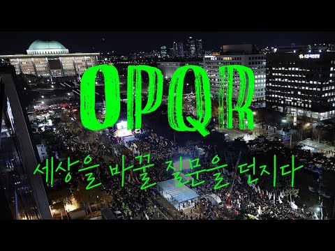 대통령 탄핵은 끝이 아닌 시작, 광장의 분노를 세상을 바꿀 질문으로..