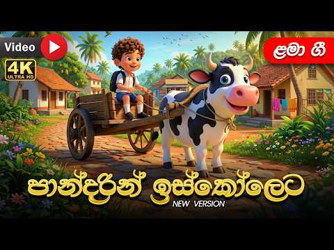 Pandarin Iskoleta | පාන්දරින් ඉස්කෝලෙට | Sinhala Kids Song | Sinhala Lama Geetha | ළමා ගීත