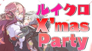 沙花叉クロヱ - 【#ルイクロ】クリスマスプレゼント交換とかアソビ大全で仲良しあっぴるなど！【沙花叉クロヱ/ホロライブ】