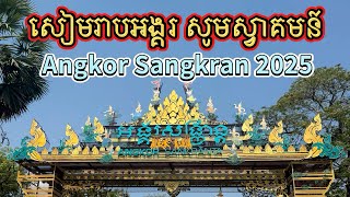 Angkor Sangkran 2025, អង្គរសង្ក្រាន្ត ២០២៥, ចូលឆ្នាំខ្មែរ, Cambodian New Year in Siem Reap