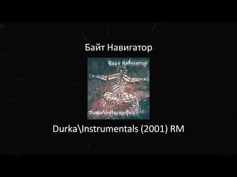 Байт Навигатор - Durka\Instrumentals (2001) RM