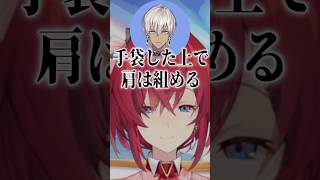 手袋した上でなら肩を組めるアンジュ【にじさんじ切り抜き】