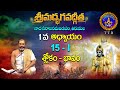 శ్రీమద్భగవద్గీత Srimadbhagavadgita Tirumala 1st Adhyayam Slokam 15 SVB