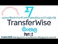 Transferwise Sinhala.ඔබේ දුරකථනය හරහා තත්පර ගණනකින් ලංකාව