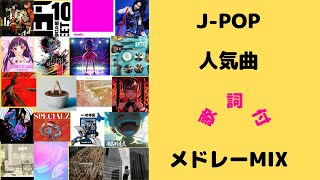 Download lagu 【歌詞付】J-POPメドレーMIX★令和★名曲★BEST【DJ MIX】 mp3