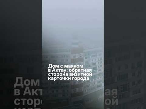 A house with a lighthouse in Aktau is falling apart.