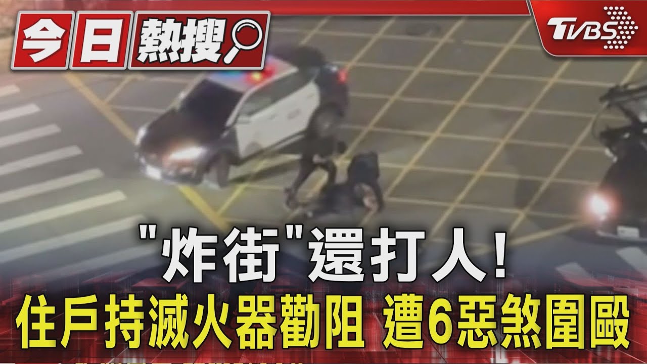 「炸街」擾民遇抗議!住戶噴滅火器 慘遭6惡煞持鋁棒痛毆