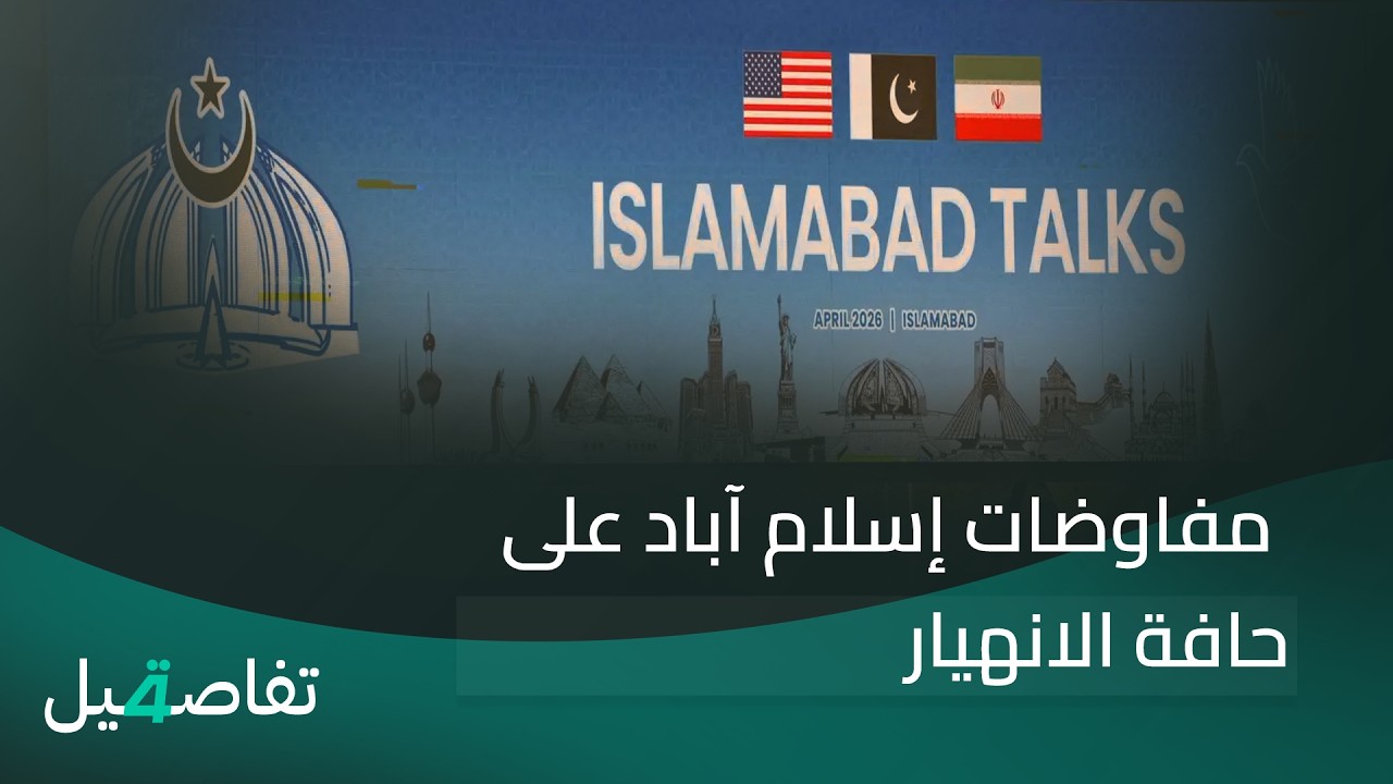فيديو | مفاوضات إسلام آباد على حافة الانهيار | تفاصيل الرابعة مع نرمين منذر