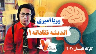 اندیشه نقادانه ۱ — وریا امیری