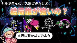 【DELTARUNE】結局裏ボスは誰が強いの？ 実際に戦って比較してみよう！