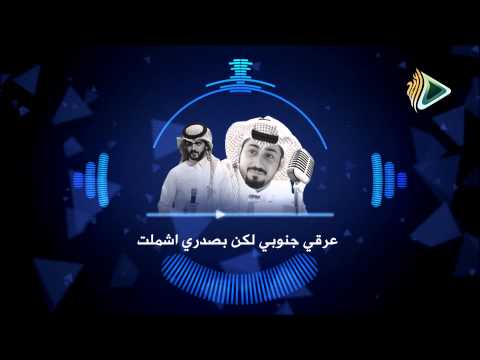 عرقي جنوبي اداء عبدالوهاب القحطاني و ماجد محمد كلمات سعيد بن مانع