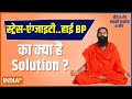 What is the effective treatment for stress, anxiety, high BP, know from Swami Ramdev