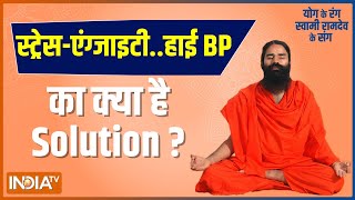 What is the effective treatment for stress, anxiety, high BP, know from Swami Ramdev
