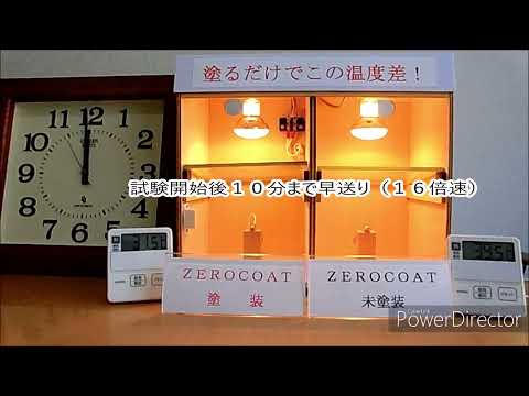 ガラス用遮蔽コーティングZEROCOAT（ゼロコート）の温度上昇抑制効果