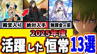 【FGO】育てていれば勝ち組！今年活躍した「恒常」サーヴァント13選を振り返り徹底解説！【ゆっくり実況】【Fate/Grand order】