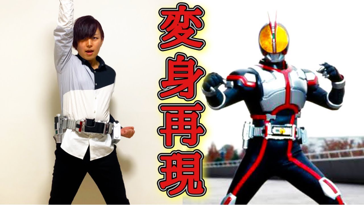【本気で再現】仮面ライダーファイズ【変身ポーズ】