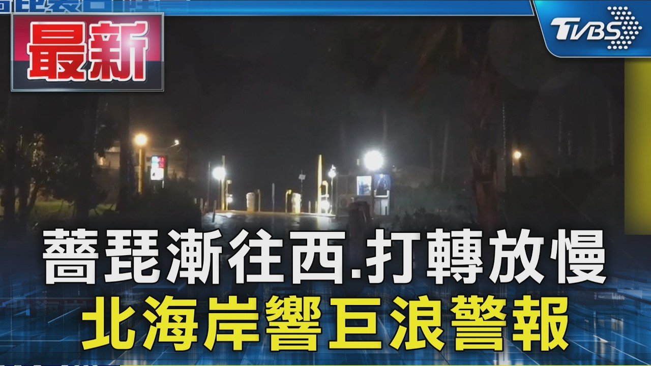 薔琵漸往西.打轉放慢 北海岸響巨浪警報｜TVBS新聞 @TVBSNEWS01