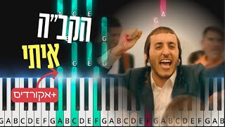 Hakadosh Baruch Hu Iti - Shmulik Sukkot. הקב"ה איתי בפסנתר. Piano Tutorial.
